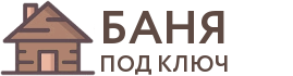 Бани под ключ в Лесозаводске